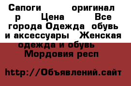Сапоги ADIDAS, оригинал, р.36 › Цена ­ 500 - Все города Одежда, обувь и аксессуары » Женская одежда и обувь   . Мордовия респ.